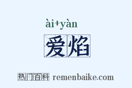 爱焰是什么意思的图片